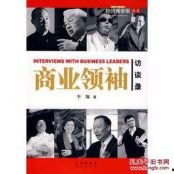 访谈录,揭秘成功人士的智慧与经验