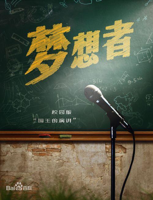 梦想者,梦想者的人生篇章