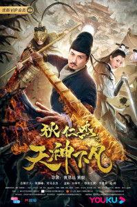 狄仁杰之天神下凡,天神下凡：揭秘古代神探的神秘传奇