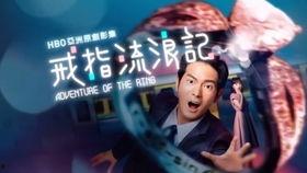 戒指流浪记,一段跨越时空的奇幻之旅
