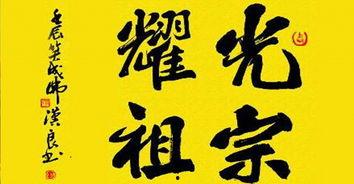 光宗耀祖,传承家族荣耀的辉煌篇章