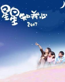 星星知我心,探索“星星知我心”的奥秘