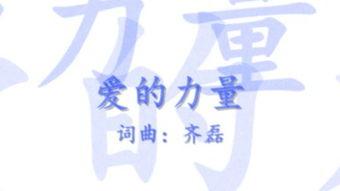 爱的力量,重塑世界的奇迹之旅